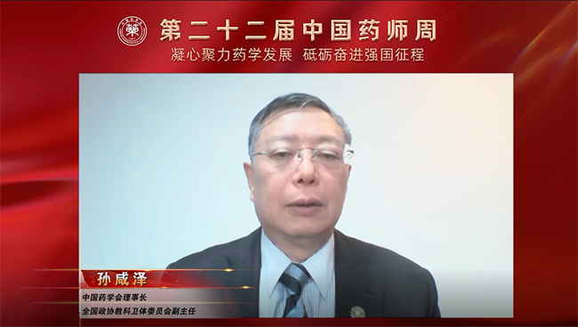 中国药学会理事长、全国政协教科卫体委员会副主任孙咸泽致开幕辞.png