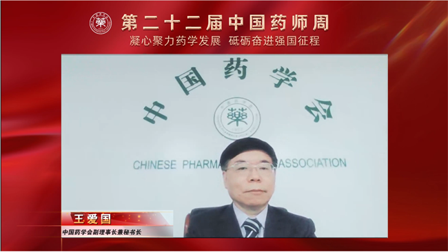 中国药学会副理事长兼秘书长王爱国主持开幕式.png