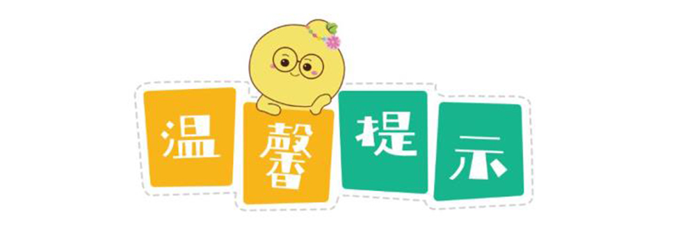 温馨提示.jpg